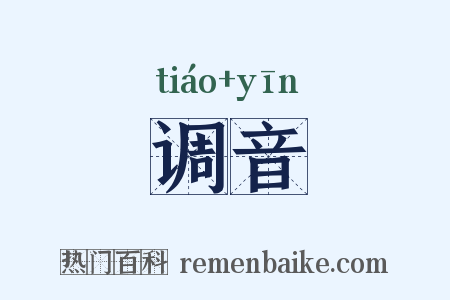 调音是什么意思的图片